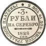 3 рубля 1828 года