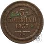 3 kopecks 1857 year