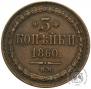 3 kopecks 1860 year