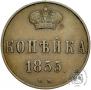 1 kopeck 1855 year