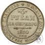 3 рубля 1830 года