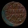 1 копейка 1713 года