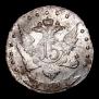 15 копеек 1785 года