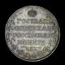 1 рубль 1809 года