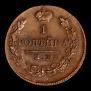 1 kopeck 1820 year