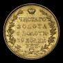 5 roubles 1825 year