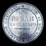 3 рубля 1828 года
