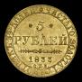5 roubles 1833 year