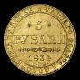 5 рублей 1834 года