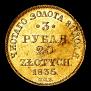 3 рубля - 20 злотых 1835 года