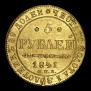 5 рублей 1841 года