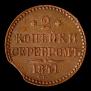 2 kopecks 1841 year