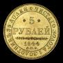 5 рублей 1844 года