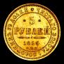 5 roubles 1856 year