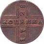 1 копейка 1728 года