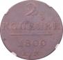 2 kopecks 1800 year