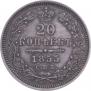 20 копеек 1855 года