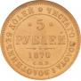5 рублей 1870 года