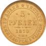 5 рублей 1870 года