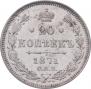 20 kopecks 1871 year