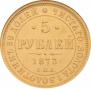 5 roubles 1873 year