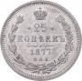25 копеек 1877 года