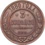 3 kopecks 1880 year