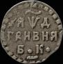 Grivna 1704 year