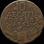 10 kopecks 1762 year