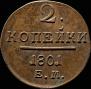2 копейки 1801 года