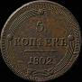 5 копеек 1802 года
