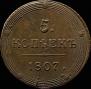 5 kopecks 1807 year