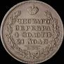1 rouble 1830 year