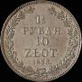 1,5 рубля - 10 злотых 1833 года