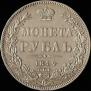 1 рубль 1844 года
