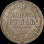 1 рубль 1852 года