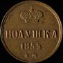 Полушка 1855 года