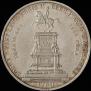 1 рубль 1859 года