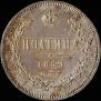 Полтина 1859 года
