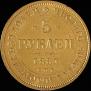 5 рублей 1881 года