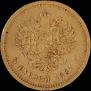 5 roubles 1887 year