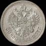 50 копеек 1897 года