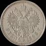 1 rouble 1896 year