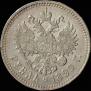 1 rouble 1899 year