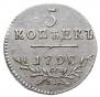 5 копеек 1798 года