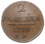 2 копейки 1799 года