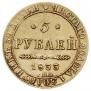 5 roubles 1833 year