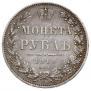 1 рубль 1848 года