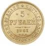 5 рублей 1861 года
