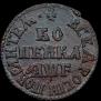 1 kopeck 1705 year